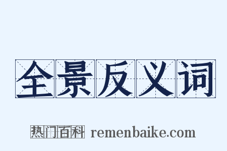 全景反义词是什么意思的图片